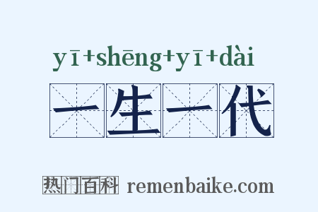 一生一代是什么意思的图片